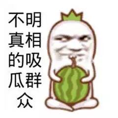 搞笑吃瓜爆料图片大全,笑料百出！搞笑吃瓜爆料图片大盘点