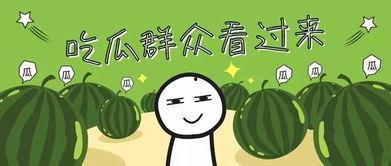 全家坐等吃瓜,静待瓜熟时分